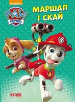 Щенячий патруль. Пригоди на картоні.Маршал і Скай. (У) Щенячий патруль. Пригоди на картоні.Маршал і Скай. (У) - До Свята усіх закоханих