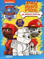 Щенячий Патруль. Книжка творчого малювання. По следам Патруля (Р) Щенячий Патруль. Книжка творчого малювання. По следам Патруля (Р) - Набори для розмальовування