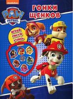 Щенячий Патруль. Книжка творчого малювання. Гонки щенков. (Р) Щенячий Патруль. Книжка творчого малювання. Гонки щенков. (Р) - Набори для розмальовування