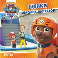 Щенячий Патруль. Історії. Щенки спасают Палтусов (Р) Щенячий Патруль. Історії. Щенки спасают Палтусов (Р) - До Свята усіх закоханих