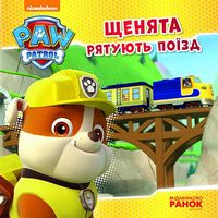 Щенячий Патруль. Історії.Щенята рятують поїзд. (У)