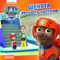 Щенячий Патруль. Історії.Щенята рятують Палтусів. (У) Щенячий Патруль. Історії.Щенята рятують Палтусів. (У) - Книжки для найменших