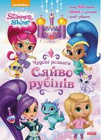 Шиммер і Шайн. Чудові розваги. Сяйво рубінів. (У) - Зошити для дітей 4-6 років