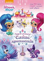 Шиммер і Шайн. Чудові розваги. Сяйво аметистів. (У) Шиммер і Шайн. Чудові розваги. Сяйво аметистів. (У) - Зошити для дітей 4-6 років