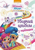 Шиммер і Шайн. Творчий альбом з наліпками (У) - Зошити для дітей 4-6 років