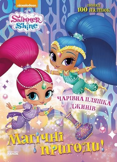 Шиммер і Шайн. Магічні пригоди. Чарівна пляшка джинів. (У) - фото 1
