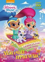 Шиммер і Шайн. Магічні пригоди. Джини та їхні улюбленці. (У) Шиммер і Шайн. Магічні пригоди. Джини та їхні улюбленці. (У) - До Свята усіх закоханих