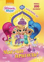 Шиммер і Шайн. Магічні пригоди. Бажання Лії. (У) - Зошити для дітей 4-6 років