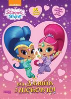 Шиммер і Шайн. Від джинів з любов'ю. (У) - Зошити для дітей 4-6 років