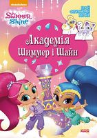 Шиммер і Шайн. Академія Шиммер і Шайн. (У) - Зошити для дітей 4-6 років