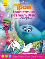 Тролі Тролістична розмальовка Розмальовка за номерами (У) DreamWorks Ранок