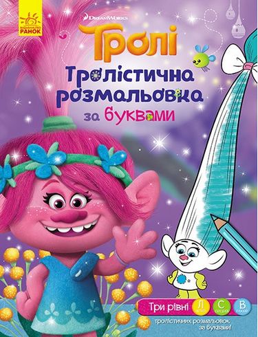 Тролі Тролістична розмальовка Розмальовка за буквами (У) DreamWorks Ранок - фото 1