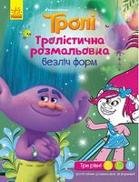 Тролі Тролістична розмальовка Безліч форм (У) DreamWorks Ранок - Розмальовки