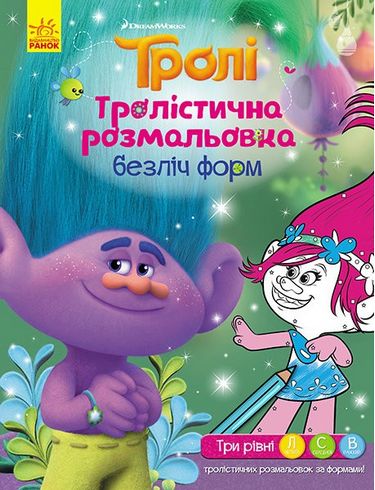 Тролі Тролістична розмальовка Безліч форм (У) DreamWorks Ранок - фото 1
