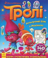Тролі Кольоровий БУМ з Маківкою (У) DreamWorks Ранок - Розмальовки