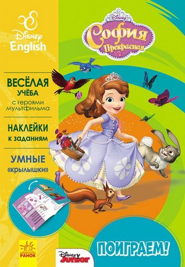 Дисней. Пограймо! София Прекрасная. (РА) - фото 1