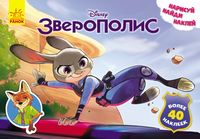 Дисней. Малюй, шукай, клей. Зверополис. (Р). - До Свята усіх закоханих