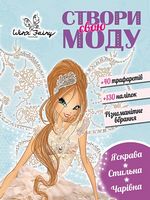 Вінкс. Створи свою моду. Романтика (У) - Своїми руками
