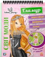 Вінкс. Світ моди. Гламур (У) - Своїми руками