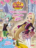 Rainbow. Королівська Академія. Фантастичні формули. Чарівні палички и магічне зілля (У) - Своїми руками