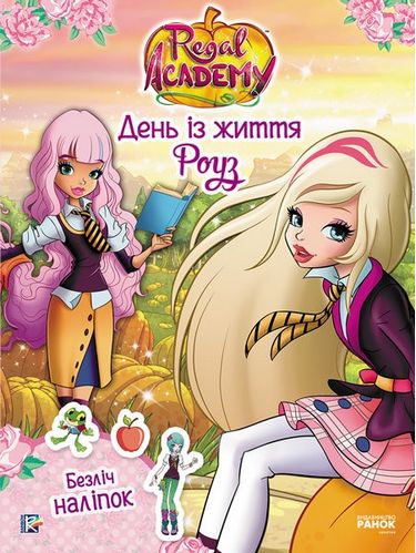 Rainbow. Королівська Академія. Фантастичні формули. День із життя Роуз (У) - фото 1