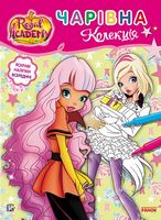 Rainbow Королівська Академія Розмальовка з наліпками Чарівна колекція Rainbow Ранок - Розмальовки