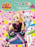 Rainbow Королівська Академія Розмальовка з наліпками Модна колекція Rainbow Ранок - Розмальовки