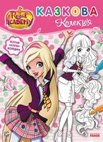 Rainbow Королівська Академія Розмальовка з наліпками Казкова колекція Rainbow Ранок - Розмальовки