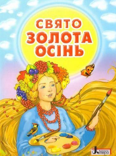Збірник віршів Свято Золота осінь Рібцун О. Літера - фото 1