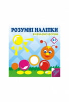 РОЗУМНІ НАЛІПКИ ВИВЧАЄМО ФОРМИ Асса - Зошити для дітей 4-6 років