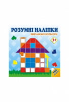 РОЗУМНІ НАЛІПКИ. ВИВЧАЄМО КОЛЬОРИ Асса РОЗУМНІ НАЛІПКИ. ВИВЧАЄМО КОЛЬОРИ Асса - Зошити для дітей 4-6 років