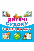 Дитячі судоку з наліпками (Овочі) Дитячі судоку з наліпками (Овочі) - Зошити для дітей 4-6 років
