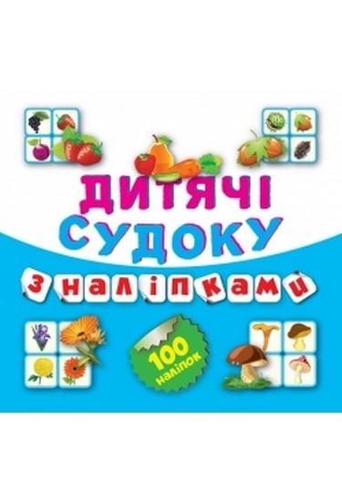 Дитячі судоку з наліпками (Овочі) - фото 1