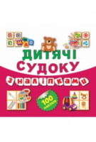 Дитячі судоку з наліпками (Ведмедик) Дитячі судоку з наліпками (Ведмедик) - Зошити для дітей 4-6 років