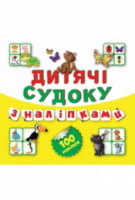 Детские судоку с наклейками. (Котик) Детские судоку с наклейками. (Котик) - Зошити для дітей 4-6 років