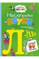 Неслухняні звуки Л-Ль. Логопедичний зошит
