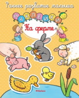На ферме Раннее развитие малыша ред. Шмидт М. Махаон