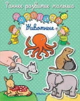 Животные Раннее развитие малыша Натали Белино Махаон