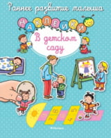 В детском саду Раннее развитие малыша Натали Белино Махаон