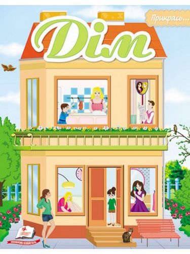 ДІМ(мяка палітурка з глітерним напиленням, шаблони та наліпки, папір крейдований) - фото 1