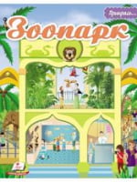 ЗООПАРК (м'яка палітурка з глітерним напиленням, шаблони та наліпки, папір крейдований) - Зошити для дітей 4-6 років