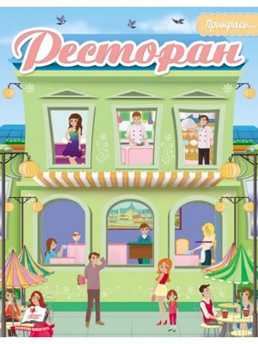 РЕСТОРАН (мяка палітурка з глітерним напиленням, шаблони та наліпки, папір крейдований) - фото 1