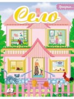 СЕЛО (м'яка палітурка з глітерним напиленням, шаблони та наліпки, папір крейдований) - Зошити для дітей 4-6 років