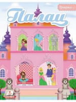 ПАЛАЦ (м'яка палітурка з глітерним напиленням, шаблони та наліпки, папір крейдований) - Зошити для дітей 4-6 років