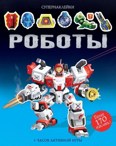 Роботы. Супернаклейки - фото 1