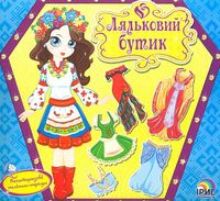 Наряди світу. Ляльковий бутік - Зошити для дітей 4-6 років