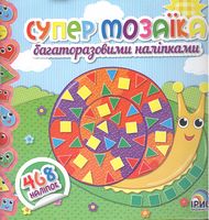 Супер мозаїка багаторазовими наліпками. Книга 1 - Зошити для дітей 4-6 років