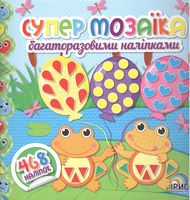 Супер мозаїка багаторазовими наліпками. Книга 2 - Зошити для дітей 4-6 років