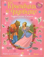 Красавица и чудовище. Читаем сказку и играем - Зошити для дітей 4-6 років