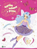 Чарівна подорож з феями - Зошити для дітей 4-6 років